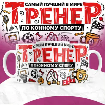 Тренер_по конному спорту
