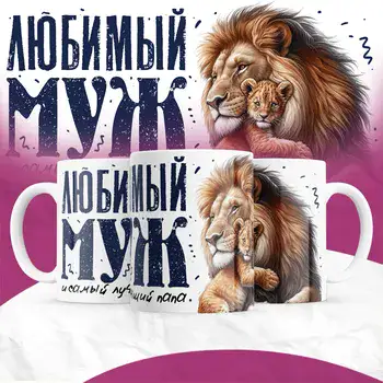 ЛЮБИМЫЙ МУЖ