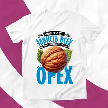 МОЙ ПРОКАЧЕНЫЙ ОРЕХ