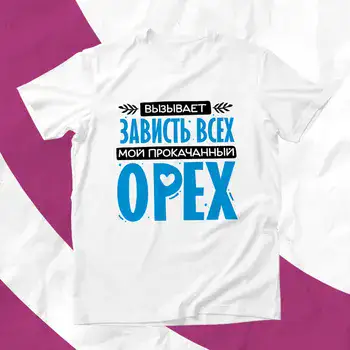 МОЙ ПРОКАЧЕНЫЙ ОРЕХ