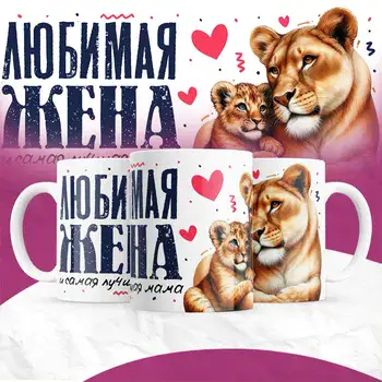 ЛЮБИМАЯ ЖЕНА