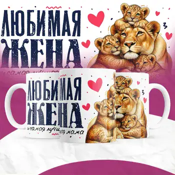 ЛЮБИМАЯ ЖЕНА