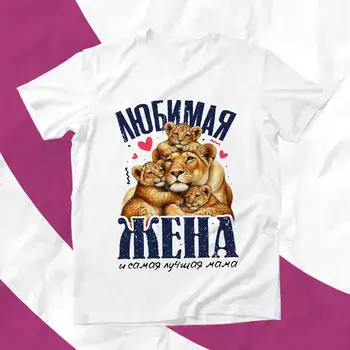 ЛЮБИМАЯ ЖЕНА