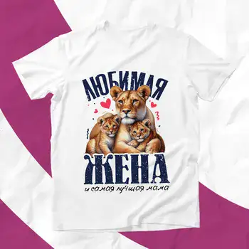 ЛЮБИМАЯ ЖЕНА