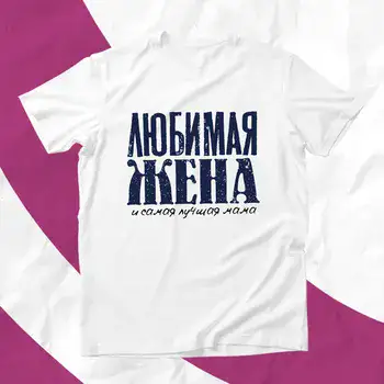 ЛЮБИМАЯ ЖЕНА