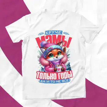 КРУЧЕ МАМЫ ТОЛЬКО