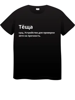 Тёща – сущ. Устройство для проверки зятя на прочность.