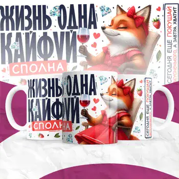 жизнь одна кайфуй