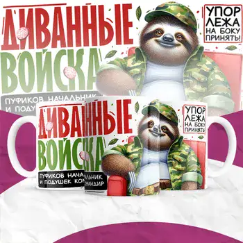 диваные войска