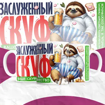 заслуженый скуф