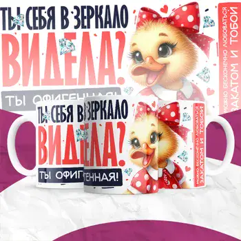 ты офигенная