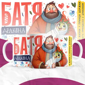 батя дракона