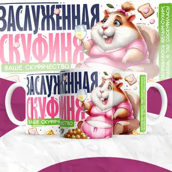 заслуженная скуфиня