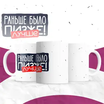 РАНЬШЕ БЫЛО ЛУЧШЕ