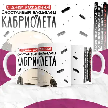 СЧАСТЛИВЫЙ ОБЛАДАТЕЛЬ КАБРИОЛЕТА С ДНЕМ РОЖДЕНИЯ