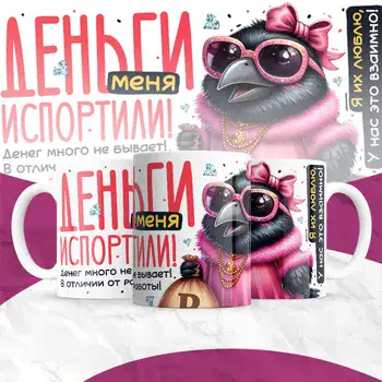 ДЕНЬГИ МЕНЯ ИСПОРТИЛИ