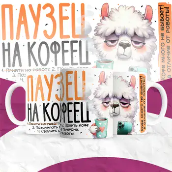 ПАУЗЕЦ НА КОФЕЦ