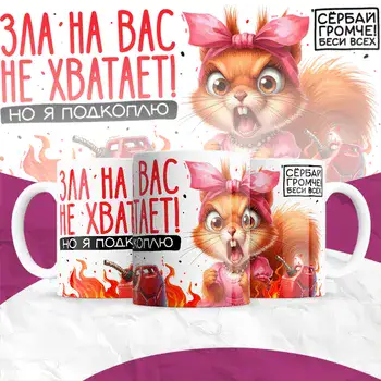 ЗЛА НА ВАС НЕ ХВАТАЕТ