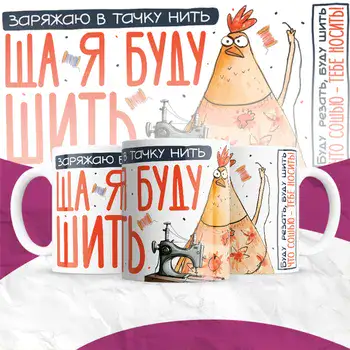 ЩА Я БУДУ ШИТЬ