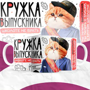 КРУЖКА ВЫПУСКНИКА