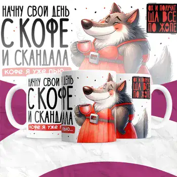 НАЧНУ ДЕНЬ С КОФЕ И СКАНДАЛА