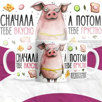 СНАЧАЛА ТЕБЕ ВКУСНО ПОТОМ ТЕБЕ ГРУСТНО