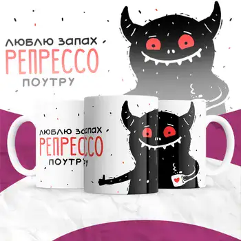 ЛЮБЛЮ ЗАПАХ РЕПРЕСО ПОУТРУ