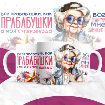 ПРОБАБУШКА СУПЕР ЗВЕЗДА