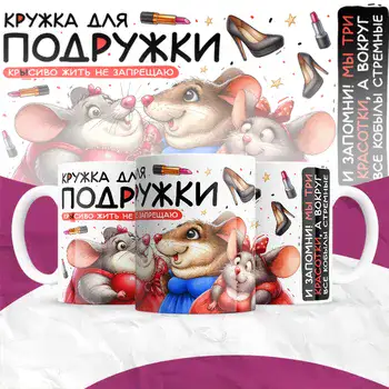 КРУЖКА ДЛЯ ПОДРУЖКИ