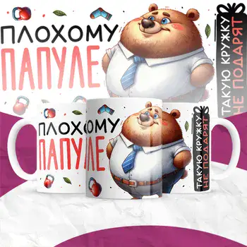 ПЛОХОМУ ПАПУЛЕ ТАКУЮ КРУЖКУ НЕ ПОДАРЯТ