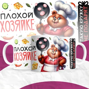 ПЛОХОЙ ХОЗЯЙКЕ ТАКУЮ КРУЖКУ НЕ ПОДАРЯТ