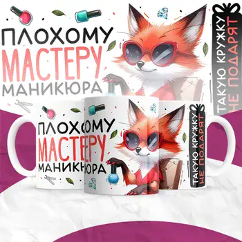 ПЛОХОМУ МАСТЕРУ МАНИКЮРА ТАКУЮ КРУЖКУ НЕ ПОДАРЯТ