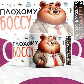 ПЛОХОМУ БОССУ ТАКУЮ КРУЖКУ НЕ ПОДАРЯТ