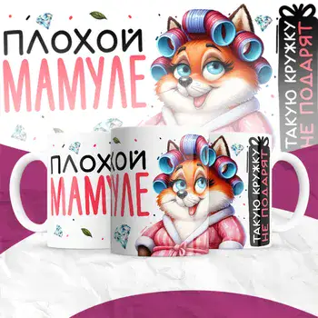 ПЛОХОЙ МАМУЛЕ ТАКУЮ КРУЖКУ НЕ ПОДАРЯТ