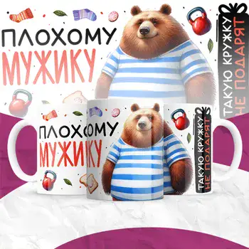 ПЛОХОМУ МУЖИКУ ТАКУЮ КРУЖКУ НЕ ПОДАРЯТ
