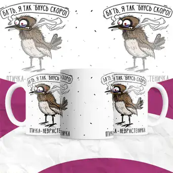 ПТИЧКА НЕВРАСТЕНИЧКА