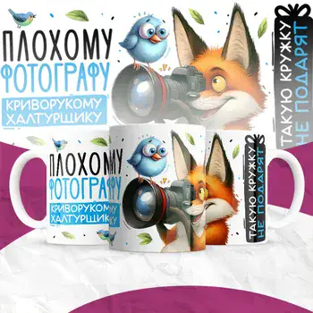 ПЛОХОМУ ФОТОГРАФУ ТАКУЮ КРУЖКУ НЕ ПОДАРЯТ