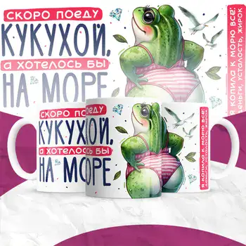 СКОРО ПОЕДУ КУКУХОЙ А ХОТЕЛОСЬ БЫ НА МОРЕ